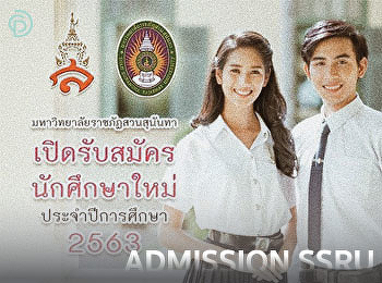 รับนักศึกษาใหม่ ประจำปีการศึกษา 2563